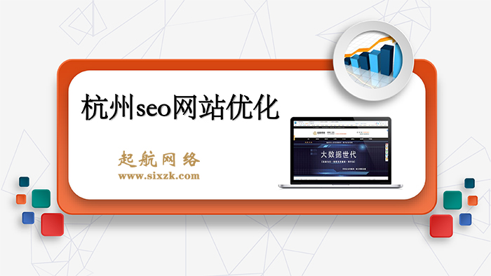 杭州seo网站优化公司起航网络为中小企业老板讲述网站seo优化。
