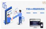 宁波seo网站排名优化(宁波中小企业老板必看)。