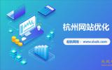杭州网站优化公司起航网络为你讲述网站优化的三要素。