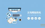 义乌网站优化公司那就好？义乌企业网站优化公司介绍。